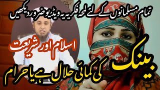 Bank ki kamayi halal he ya Haram | Sirate Mustaqeem