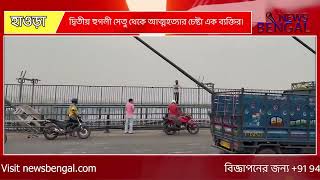 দ্বিতীয় হুগলী সেতু থেকে আত্মহত্যার চেষ্টা এক ব্যক্তির।