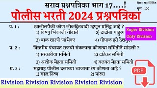 पोलीस भरती सराव प्रश्नपत्रिका । Police Bharti Imp Question । Police Bharti Gk Question ।