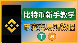 比特币新手会遇到的所有问题！第一次买比特币的详细步骤，一步步拆解 比特币交易｜#炒币入门 #炒币教程 #usdt #买比特币 #买usdt #币安充值 #币安充值usdt #币安买币