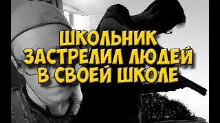 ШКОЛЬНИК ЗАСТРЕЛИЛ МНОГО ЧЕЛОВЕК В СВОЕЙ ШКОЛЕ!!! ШКОЛЬНИКА ПОСАДИЛИ В ТЮРЬМУ!!!