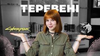 ТЕРЕВЕНІ: третій сезон Відьмака, Cyberpunk 2077  з українською локалізацією та картини Примаченко!