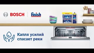 Bosch ыдыс жуғыш машиналары мен Finish капсулалары арқылы суды үнемдеу арқылы өзендерді сақтаңыз