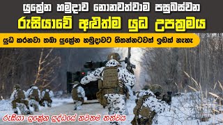 යුක්‍රේනය අවසානයේ පුටින් ඉදිරියේ දණ නමයි