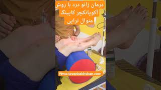 درمان توانبحشی زانو درد در مشهد|تمرین درمانی، فیزیوتراپی و کاردرمانی |طب سوزنی #knee #viral