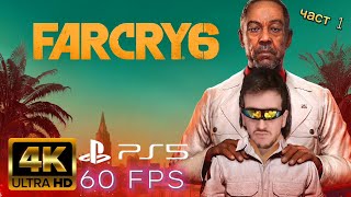 Татко е диктатор - Far cry 6