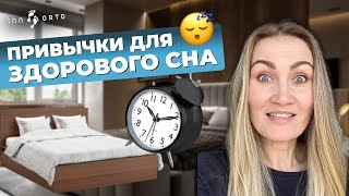 Привычки для ЗДОРОВОГО СНА