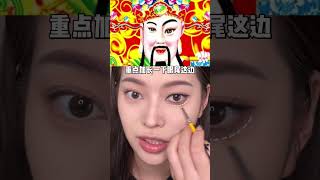 画财神妆！迎财神！沾财气！钱💰从四面八方来||#化妆教程 #化妆 #makeup #美容 #妆容分享 #美妝