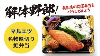 解体野郎！ 有名店の惣菜弁当をバラしてみよう　マルエツ「名物 厚切り鮭弁当」