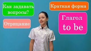 Глагол to be, отрицание, вопросы и краткая форма, часть 2.