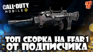 ЛУЧШАЯ СБОРКА НА FFAR 1 ДЛЯ КБ И РСИ В CALL OF DUTY MOBILE!