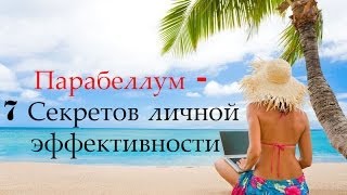 Парабеллум - 7 Секретов личной эффективности