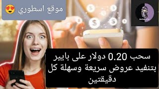 سحب 0.20 دولار على بايير بتنفيد عروض سريعة وسهلة كل دقيقتين