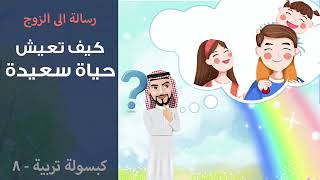 كبسولة تربوية الحلقة (8)رسالة إلى الزوج كيف تعيش حياة سعيدة؟