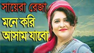 মনে করি আসাম যাবো | Mone Kori Assam Jabo | সায়েরা রেজা | Sayra Reza | New Bangla Music