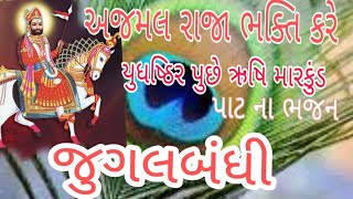 રામદેવપીર ના પ્રાચીન ભજન | Kailashpuri Goswami|Valjibhai Ahir | #જુગલબંધી #bhajans #santvani #ramdev