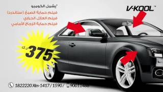 Ultimate Car Protection Combo - Vkool Kuwait Scratch & Win Offer