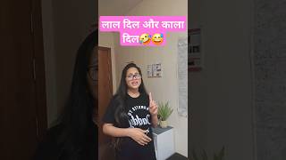 लाल दिल और काला दिल #memes #comedy #funny #youtubeshorts #viral