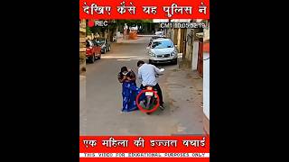 देखिए कैसे यह पुलिस ने एक महिला की इज्जत बचाई | #short #shorts