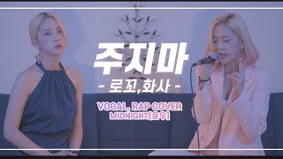 로꼬,화사-주지마 COVER BY MIDNIGHT 윤우