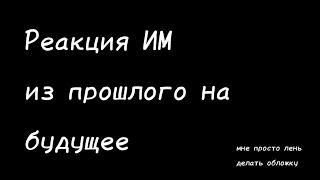 Реакция ИМ из прошлого на будущее (Кейт, Лоренс, Радан, Кавински)