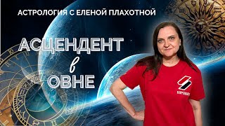 Асцендент в Овне