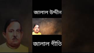 বাড়ি জমির হিসাব নিবে || মরমী সাধক বাউল কবি জালাল উদ্দীন খাঁ