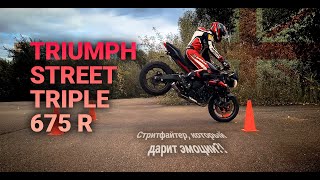 Обзор Triumph Street Triple 675 R - волк в овечьей шкуре?