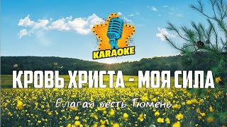 Благая весть Тюмень - КРОВЬ ХРИСТА - МОЯ СИЛА | KARAOKE