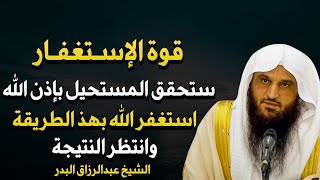 قوة الاستغفار ستحقق المستحيل بإذن الله استغفر بهذه الطريقة وانتظر النتيجة - الشيخ عبد الرزاق البدر