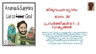 തിരുവചന ധ്യാനം  ഭാഗം 20  പ്രവർത്തി 5 :1 - 2 അനന്യസും,  സഫീരയും  പരിശുദ്ധാത്മാവിനോടു വ്യാജം കാണിച്ചു