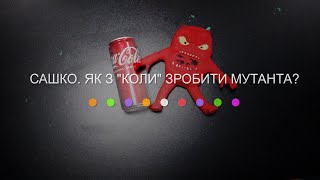 Сашко. Як з "Коли" зробити мутанта? (2024) Main Point Academy & Odesa Animation Studio