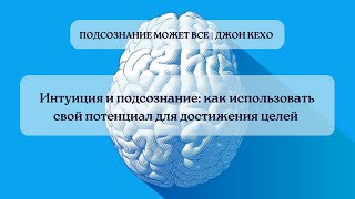 Интуиция и подсознание: как использовать свой потенциал для достижения целей