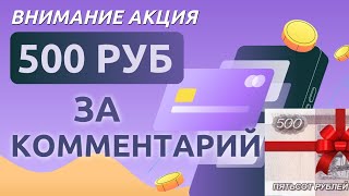 Получи 500р за комментарий и смотри кто уже выиграл деньги!