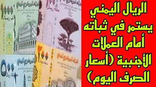 الريال اليمني يستمر في ثباته أمام العملات الأجنبية أسعار الصرف اليوم