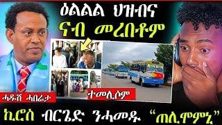 🛑ዕልልልል...ተመዛበልቲ ናብ መረበቶም ተመሊሶም || ብርጌድ ንሓመዱ "ጠሊሞምኒ" ኪሮስ ኣስፍሃ