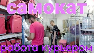 ДОСТАВКА САМОКАТ / РАБОТА КУРЬЕРОМ НА ЭЛЕКТРОВЕЛОСИПЕДЕ