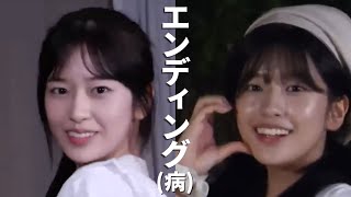 エンディング(病?) [Yujin/유진/ユジン] 엔딩병 [아이브/IVE]