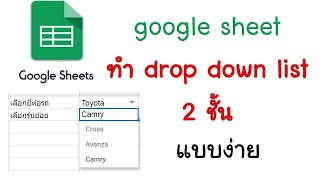 เลือกชอยส์ ทำ drop down list 2 ชั้น google sheet