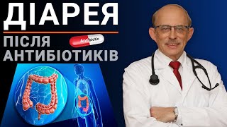 Лікування проносу після прийому антибіотиків у дорослих та дітей. Антибіотикоасоційована діарея