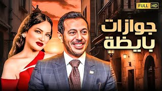 فيلم الكوميديا المنتظر بشده | جوازات بايظة | بطولة مصطفى شعبان