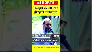 Atiq Ahmed Son Asad Encounter: अतीक के बेटे के एनकाउंटर पर ओवैसी का प्रतिक्रिया आया ..#shorts