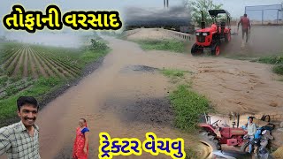 તોફાની વરસાદ || ટ્રેક્ટર વેચવુ || Village life