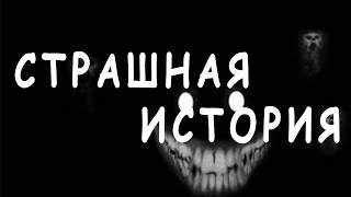 ☢ СТРАШНЫЕ ИСТОРИИ НА НОЧЬ. СТРАШИЛКА. Scary Stories. shorts ☢