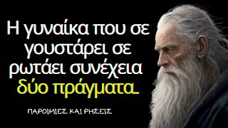 Οι πιο Σοφές και πιο Εύστοχες Παροιμίες για τη Γυναίκα και τη Ζωή που θα σε ξυπνήσουν!