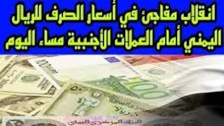 انقلاب مفاجئ في أسعار صرف الريال اليمني أمام العملات الأجنبية اليوم