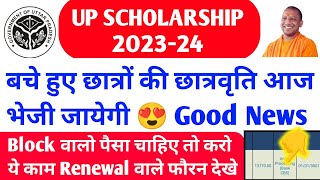 Up scholarship kab tk ayega 2024 / up scholarship latest news today / up scholarship status update