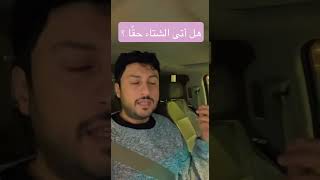 هل اتى الشتاء حقا ؟