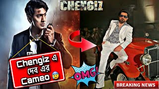 জিতের চেঙ্গিসে কী তাহলে দেব এর ক্যামিও থাকবে 😱