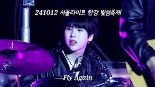 4K) [241012] D82 - Fly Again / 서울라이트 한강 빛섬축제 / 민재 focus.